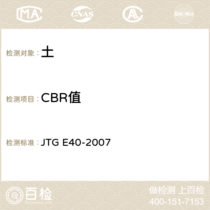 CBR值 JTG E40-2007 公路土工试验规程(附勘误单)