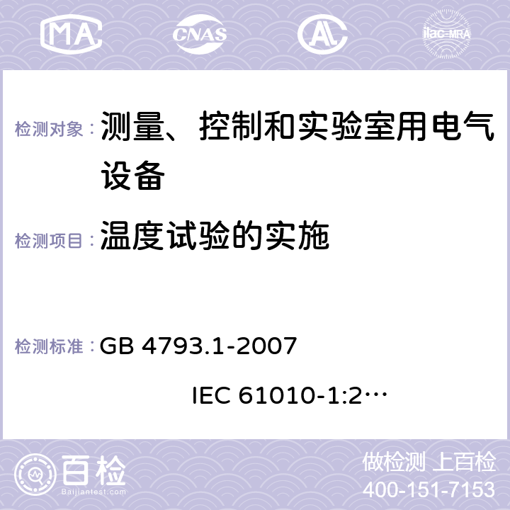 温度试验的实施 测量、控制和实验室用电气设备的安全要求 第1部分：通用要求 GB 4793.1-2007 IEC 61010-1:2001 10.4