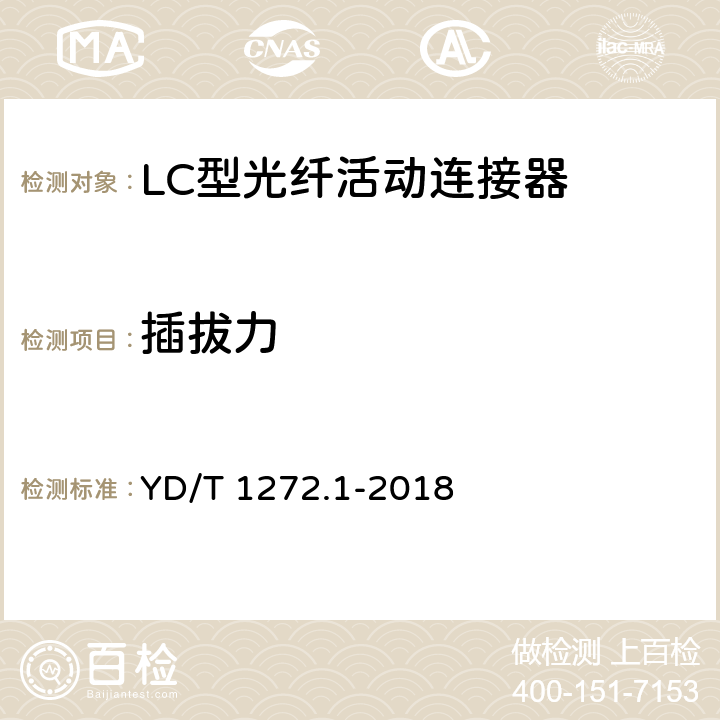 插拔力 光纤活动连接器 第1部分：LC型 YD/T 1272.1-2018 6.7.15