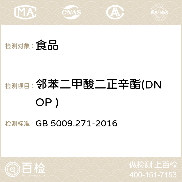 邻苯二甲酸二正辛酯(DNOP ) 食品安全国家标准 食品中邻苯二甲酸酯的测定 GB 5009.271-2016