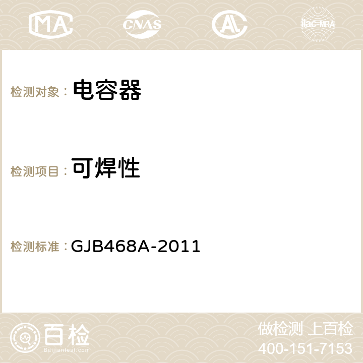 可焊性 1类瓷介固定电容器通用规范 GJB468A-2011 4.5.15