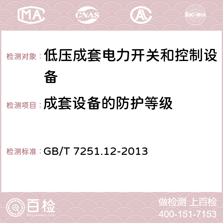 成套设备的防护等级 低压成套开关设备和控制设备　第2部分：成套电力开关和控制设备 GB/T 7251.12-2013 10.3