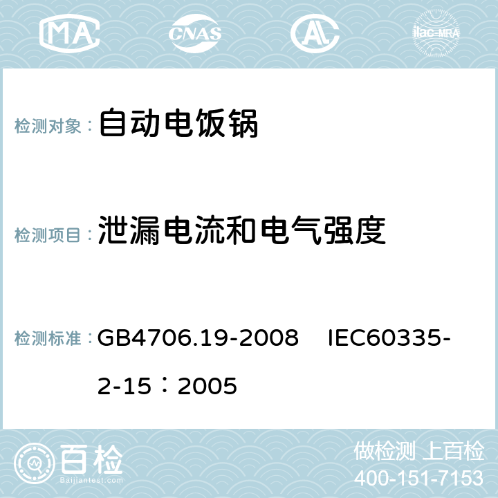 泄漏电流和电气强度 家用和类似用途电器的安全 液体加热器具的特殊要求 GB4706.19-2008 IEC60335-2-15：2005 16