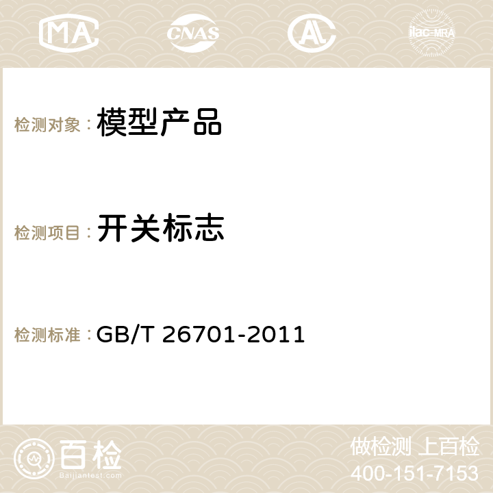 开关标志 模型产品通用技术要求 GB/T 26701-2011 4.2.2