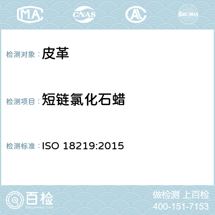 短链氯化石蜡 皮革 化学测试 短链氯化石蜡的测定 ISO 18219:2015