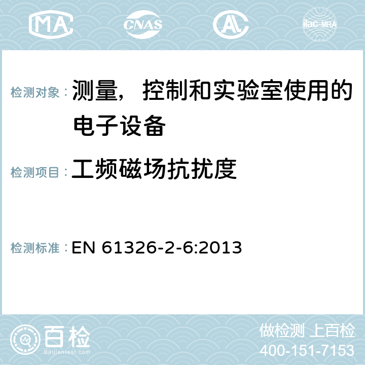 工频磁场抗扰度 测量, 控制和实验室用电气设备. 电磁兼容性 (EMC) 要求. 第2-6部分 特殊要求. 体外诊断 (IVD) 医用设备 EN 61326-2-6:2013 6.2