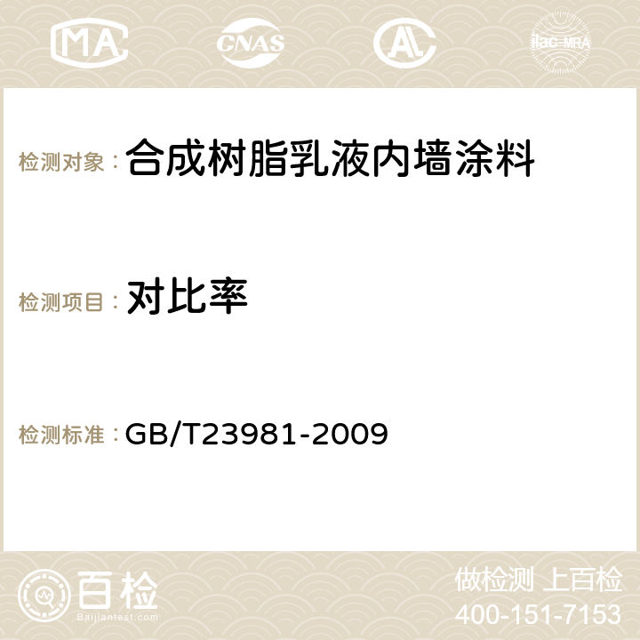 对比率 白色和浅色漆对比率的测定 GB/T23981-2009