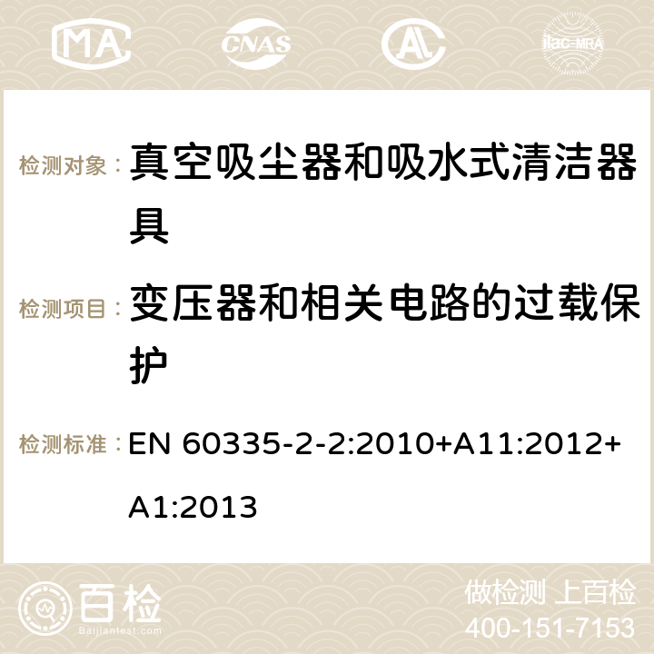 变压器和相关电路的过载保护 家用和类似用途电器的安全 ：真空吸尘器和吸水式清洁器具的特殊要求 EN 60335-2-2:2010+A11:2012+A1:2013 17