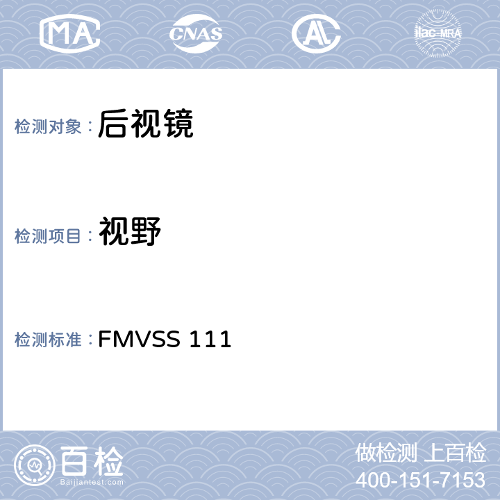 视野 FMVSS 111 后视镜  S5.1.1/S5.2.1