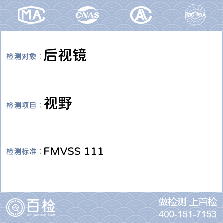 视野 后视镜 FMVSS 111 S5.1.1/S5.2.1