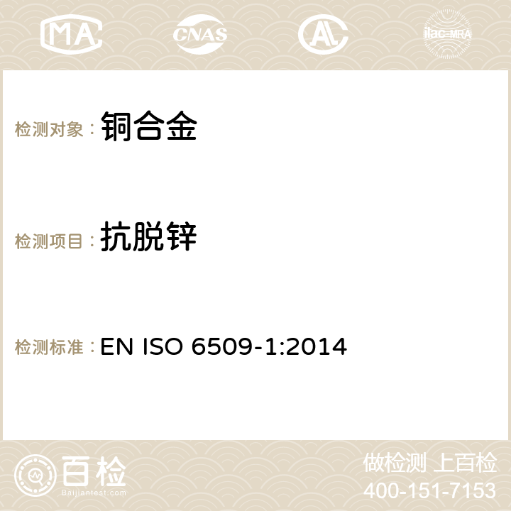 抗脱锌 铜合金抗脱锌性的测定—金属和合金的腐蚀第1部分:试验方法 EN ISO 6509-1:2014