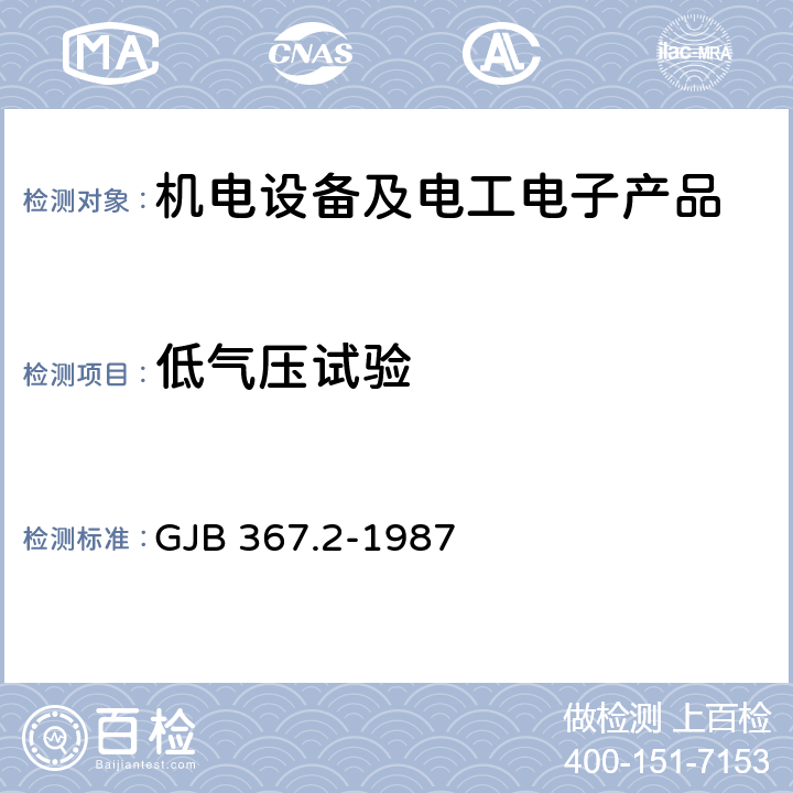 低气压试验 GJB 367.2-1987 军用通信设备通用技术条件 环境试验  403 4.1/4.2