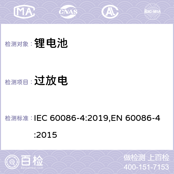 过放电 原电池 第4部分：锂电池的安全要求 IEC 60086-4:2019,EN 60086-4:2015 6.5.9
