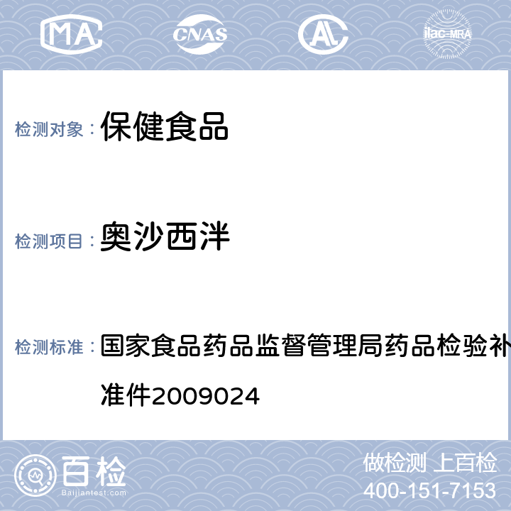 奥沙西泮 安神类中成药中非法添加化学品检测方法 国家食品药品监督管理局药品检验补充检验方法和检验项目批准件2009024