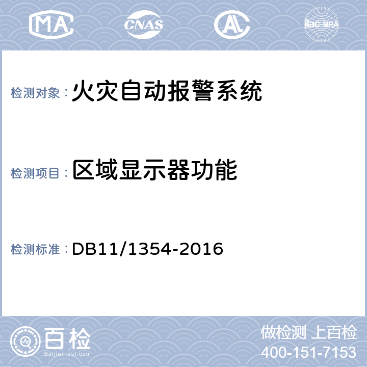 区域显示器功能 建筑消防设施检测评定规程 DB11/1354-2016 5.3.6