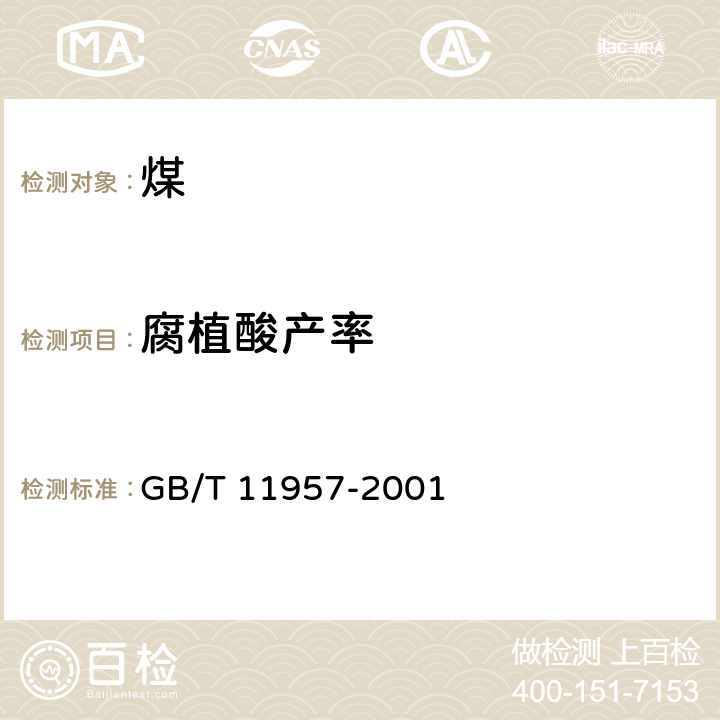 腐植酸产率 煤中腐植酸产率测定方法 GB/T 11957-2001