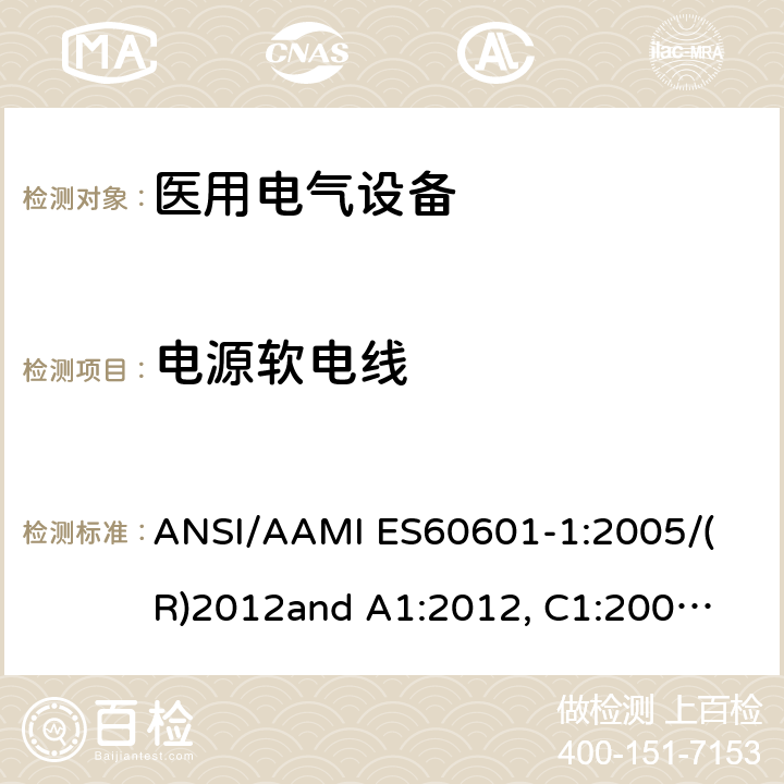 电源软电线 
ANSI/AAMI ES60601-1:2005/(R)2012
and A1:2012, C1:2009/(R)2012 and A2:2010/(R)2012 医用电气设备 第1部分： 基本安全和基本性能的通用要求 
ANSI/AAMI ES60601-1:2005/(R)2012
and A1:2012, C1:2009/(R)2012 and A2:2010/(R)2012 8.11.3