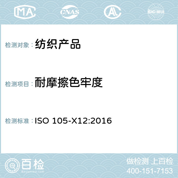 耐摩擦色牢度 纺织品-色牢度试验-X12部分:摩擦色牢度 ISO 105-X12:2016