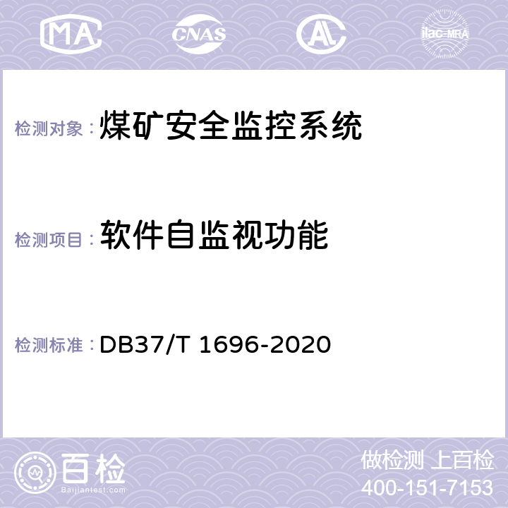 软件自监视功能 《煤矿安全监控系统安全检测检验规范》 DB37/T 1696-2020 5.4.11,6.3.12