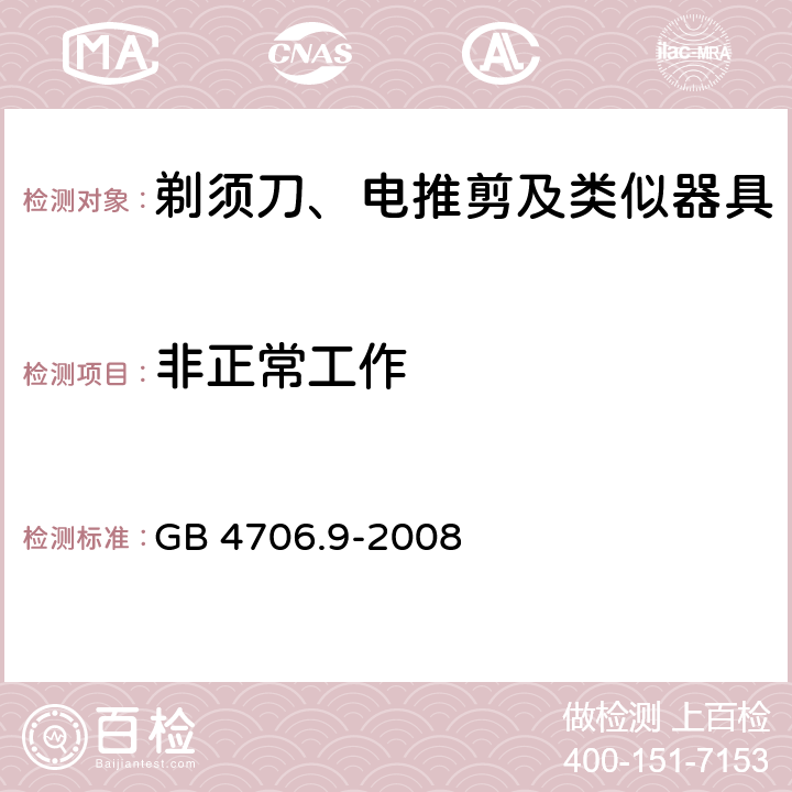 非正常工作 家用和类似用途电器的安全：剃须刀、电推剪及类似器具的特殊要求 GB 4706.9-2008 19