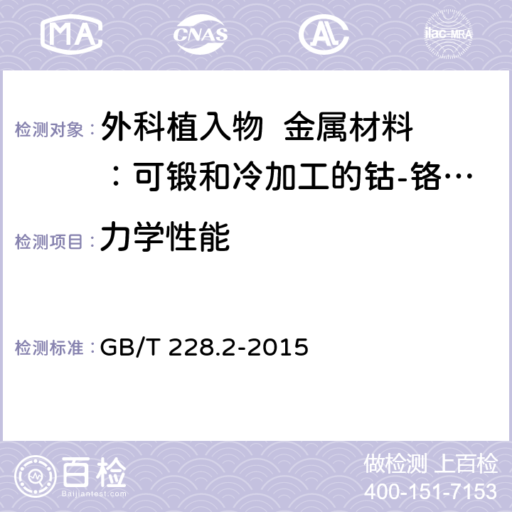 力学性能 金属材料 拉伸试验 第2部分：高温试验方法 GB/T 228.2-2015