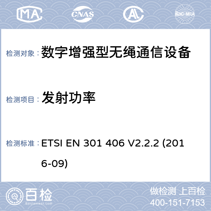 发射功率 数字增强型无绳通信（DECT）涵盖RED指令2014/53/EU 第3.2条款下基本要求的协调标准 ETSI EN 301 406 V2.2.2 (2016-09) 5.3.4