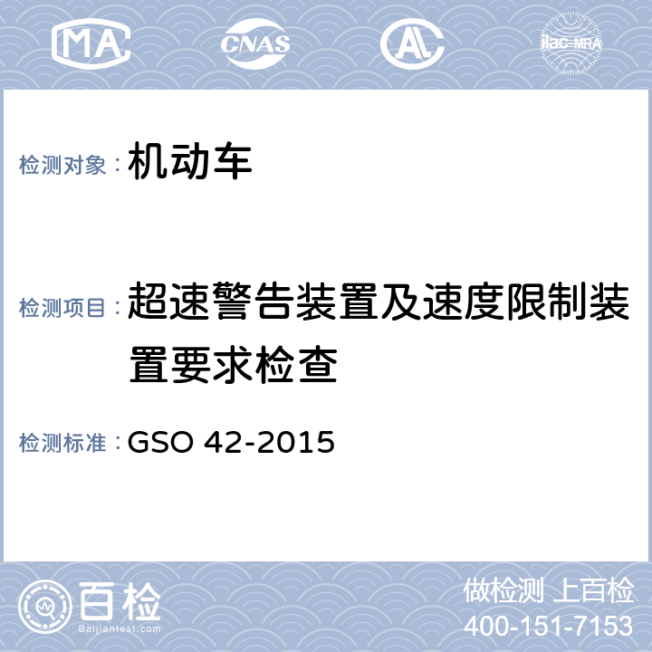超速警告装置及速度限制装置要求检查 机动车一般安全要求 GSO 42-2015 34