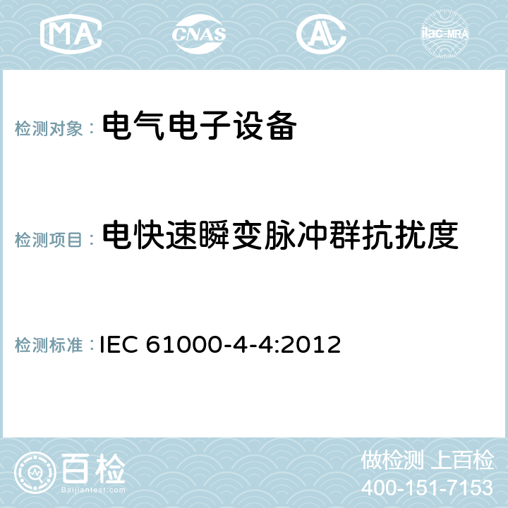 电快速瞬变脉冲群抗扰度 电磁兼容 试验和测量技术 电快速瞬变脉冲群抗扰度试验 IEC 61000-4-4:2012