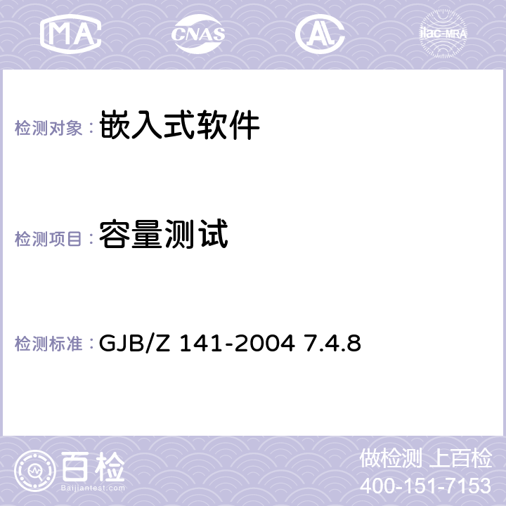 容量测试 军用软件测试指南 GJB/Z 141-2004 7.4.8