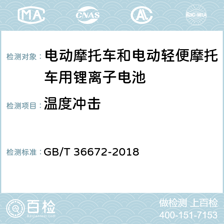 温度冲击 电动摩托车和电动轻便摩托车用锂离子电池 GB/T 36672-2018 5.4.1