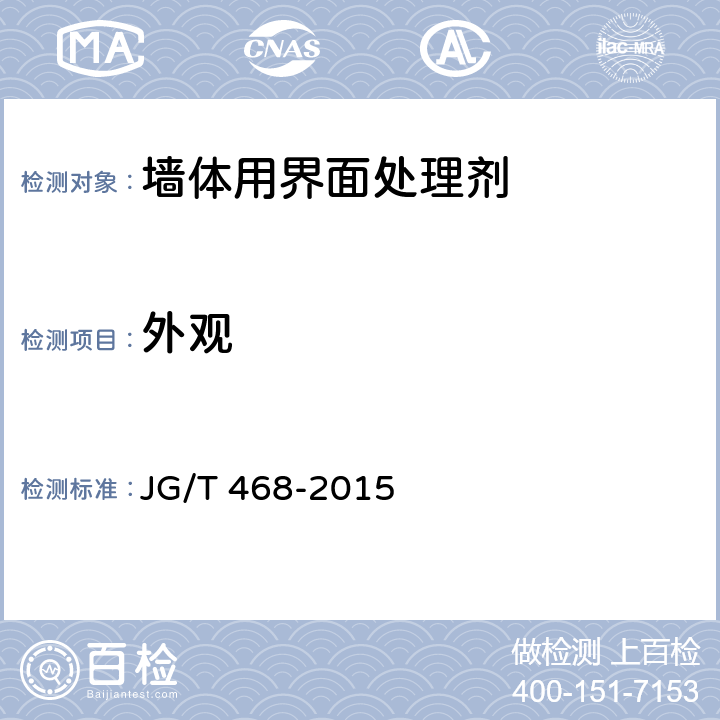 外观 《墙体用界面处理剂》 JG/T 468-2015 5.5