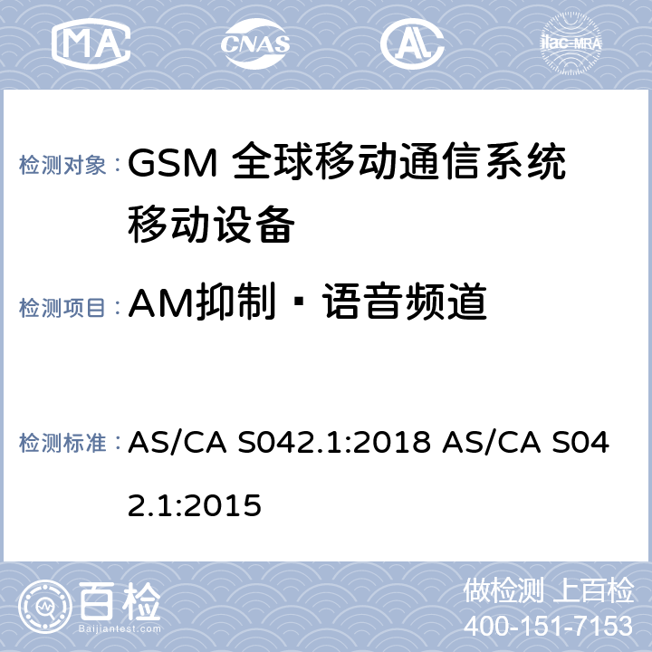 AM抑制—语音频道 连接到空中通信网络的要求 — 第1部分：通用要求 AS/CA S042.1:2018 AS/CA S042.1:2015 1.2