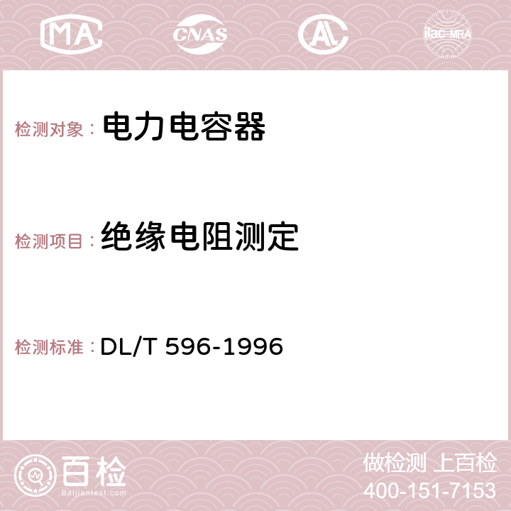 绝缘电阻测定 《电力设备预防性试验规程》 DL/T 596-1996 12