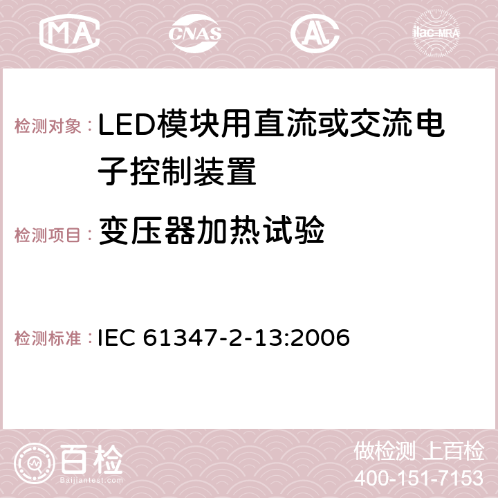 变压器加热试验 灯的控制装置 第2-13部分：LED模块用直流或交流电子控制装置的特殊要求 IEC 61347-2-13:2006 15