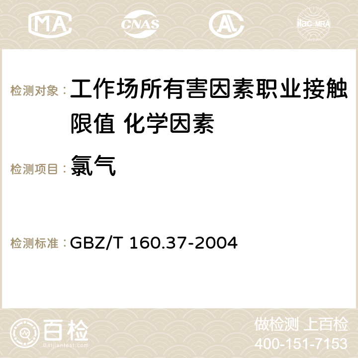 氯气 《工作场所空气有毒物质测定 氯化物》 GBZ/T 160.37-2004