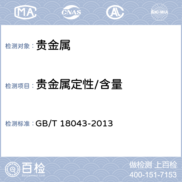 贵金属定性/含量 首饰 贵金属含量的测定 X射线荧光光谱法 GB/T 18043-2013