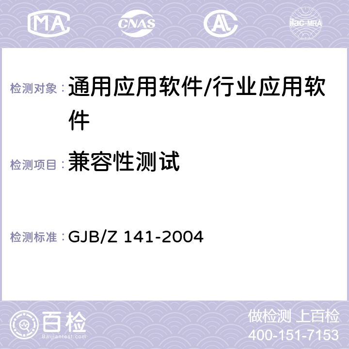 兼容性测试 军用软件测试指南 GJB/Z 141-2004 7.4.21，8.4.21