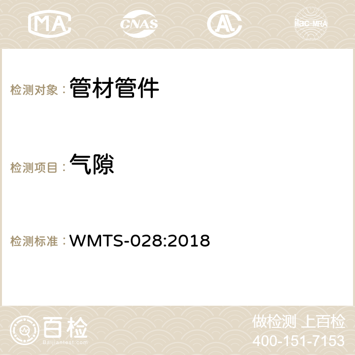 气隙 食品处理机-管道要求 WMTS-028:2018 9.1