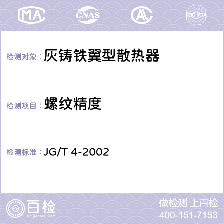 螺纹精度 采暖散热器 灰铸铁翼型散热器 JG/T 4-2002 5.3
