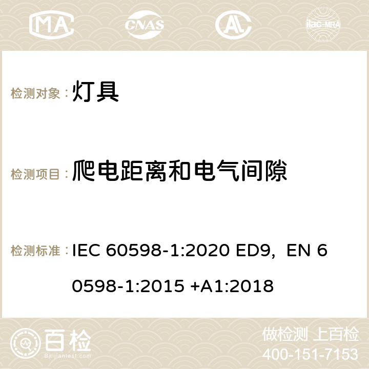 爬电距离和电气间隙 灯具 第1部分:一般要求和试验 IEC 60598-1:2020 ED9, EN 60598-1:2015 +A1:2018 条款11