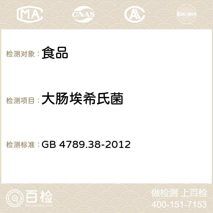 大肠埃希氏菌 食品微生物学检验 大肠埃希氏菌计数 GB 4789.38-2012