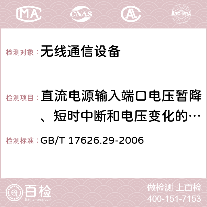 直流电源输入端口电压暂降、短时中断和电压变化的抗扰度 电磁兼容 试验和测量技术直流电源输入端口电压暂降、短时中断和电压变化的抗扰度试验 GB/T 17626.29-2006