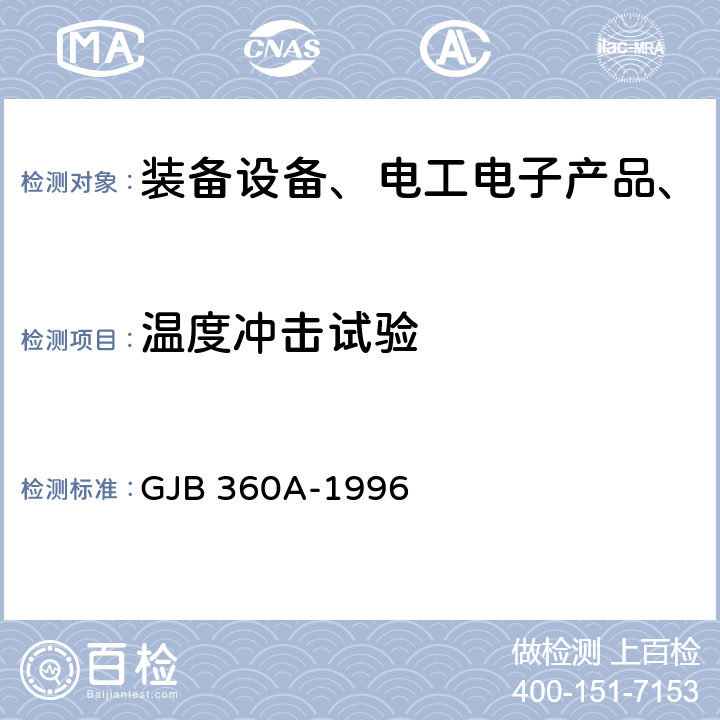 温度冲击试验 电子及电气元件试验方法 GJB 360A-1996 方法107