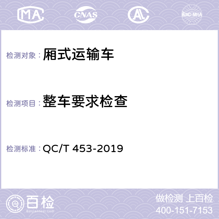 整车要求检查 厢式运输车 QC/T 453-2019 4.2，4.3，4.4，4.5，4.8，4.10，4.11，4.12，4.14，4.15，4.16，4.17，4.18，4.19