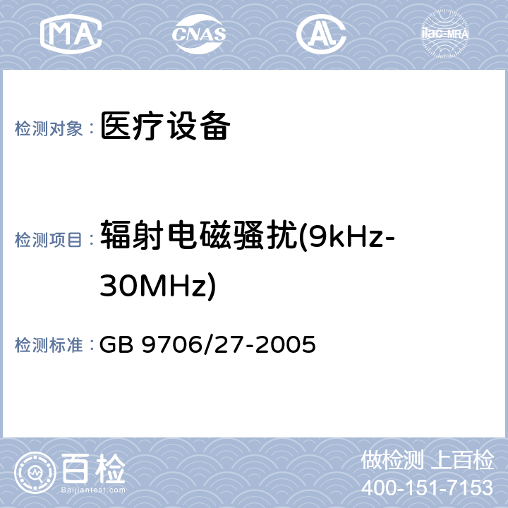 辐射电磁骚扰(9kHz-30MHz) GB 9706.27-2005 医用电气设备 第2-24部分:输液泵和输液控制器安全专用要求