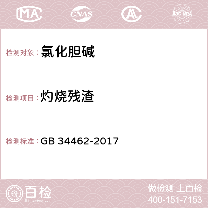 灼烧残渣 饲料添加剂 氯化胆碱 GB 34462-2017 4.8