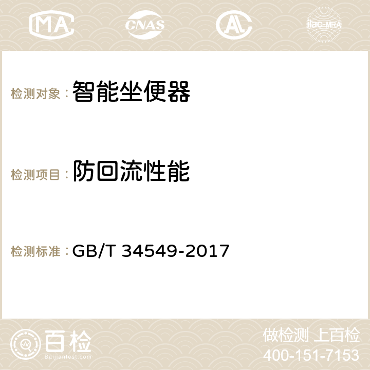 防回流性能 卫生洁具 智能坐便器 GB/T 34549-2017 9.4.3.2
