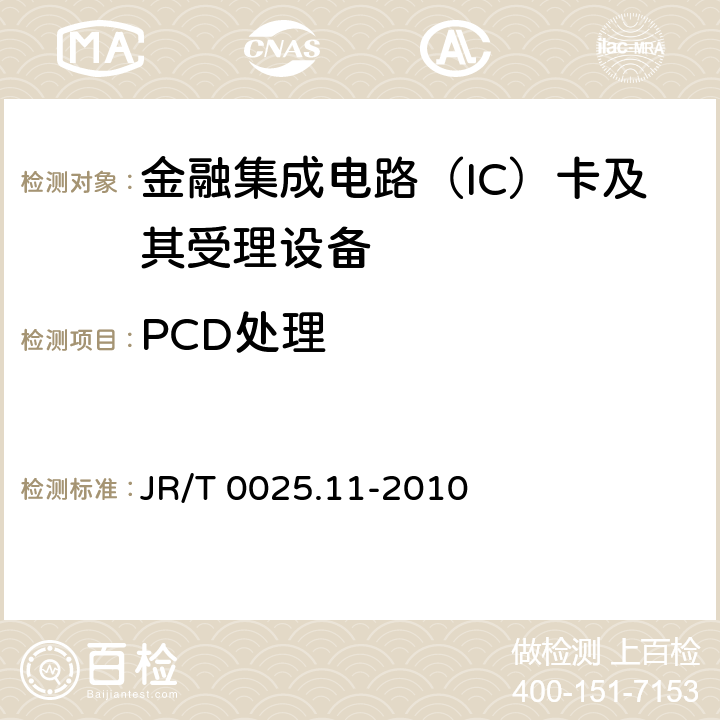 PCD处理 中国金融集成电路（IC）卡规范 第11部分：非接触式IC卡通讯规范 JR/T 0025.11-2010 12