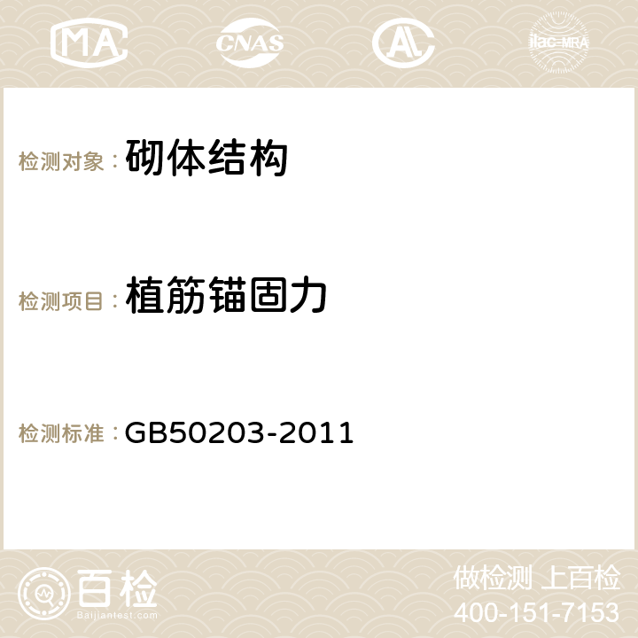 植筋锚固力 《砌体结构工程施工质量验收规范》 GB50203-2011