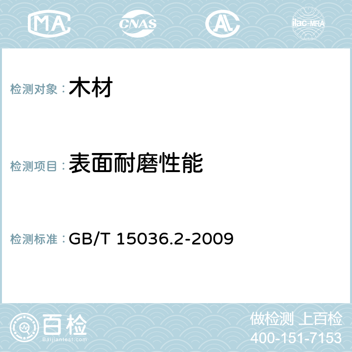 表面耐磨性能 实木地板 第2部分：检验方法 GB/T 15036.2-2009 3.3.2.2